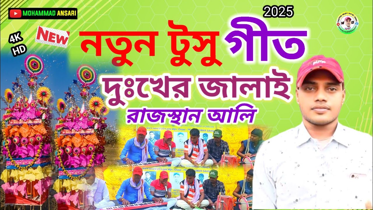 দুঃখের জালাই রাজস্থান আলি।। নতুন টুসু গীত।। Singer:-Mohammad Ansari Notun Tusu geet 