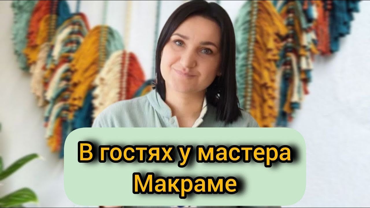 🎥 Интервью с мастером макраме из Беларуси | Рукоделие в эмиграции / в гостях у мастера