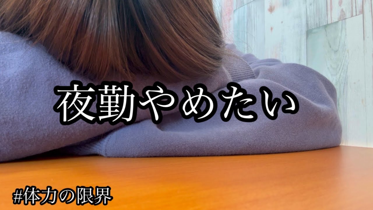【看護師】夜勤が辛い/動悸/お金の不安