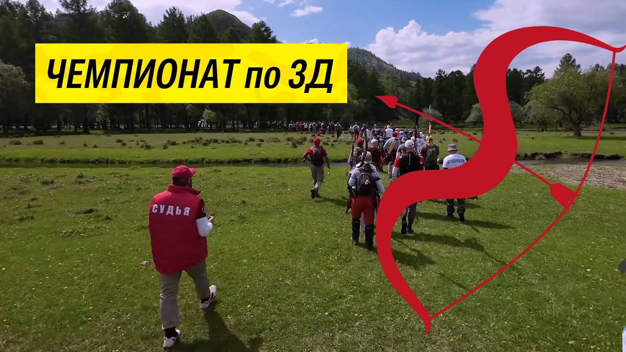 ЧЕМПИОНАТ РОССИИ по 3Д-стрельбе из лука // Лесное озеро Ару-Кем