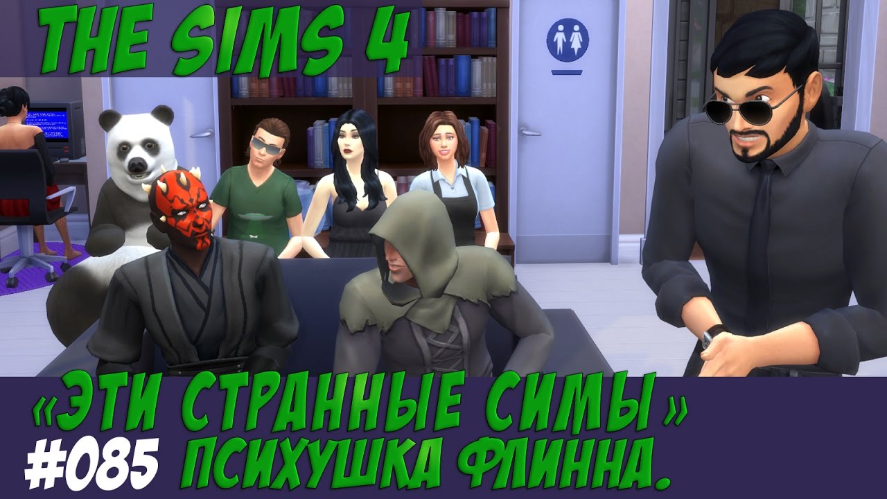 Симс 4 Летсплей Эти странные симы #085 Психушка Флинна / Видео симс 4 на русском / Симс 4 Психушка