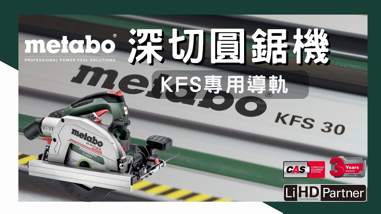 【工具分享】你一定沒看過的深切圓鋸機\不是直切式圓鋸機也有專屬導軌板?\metabo 美達寶 KS 18 LTX 66 BL