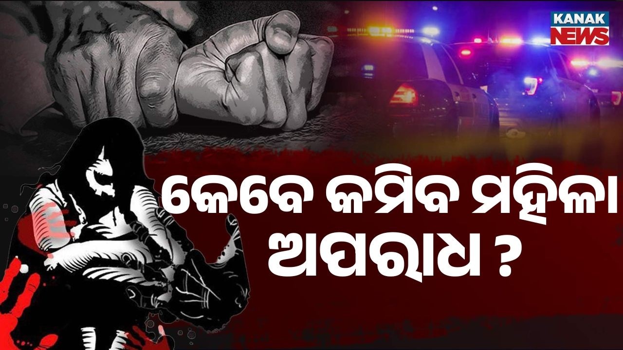 News Point:  Rise in Crimes Against Women in Odisha | 2064 Cases in One Year | Twin City Tops List