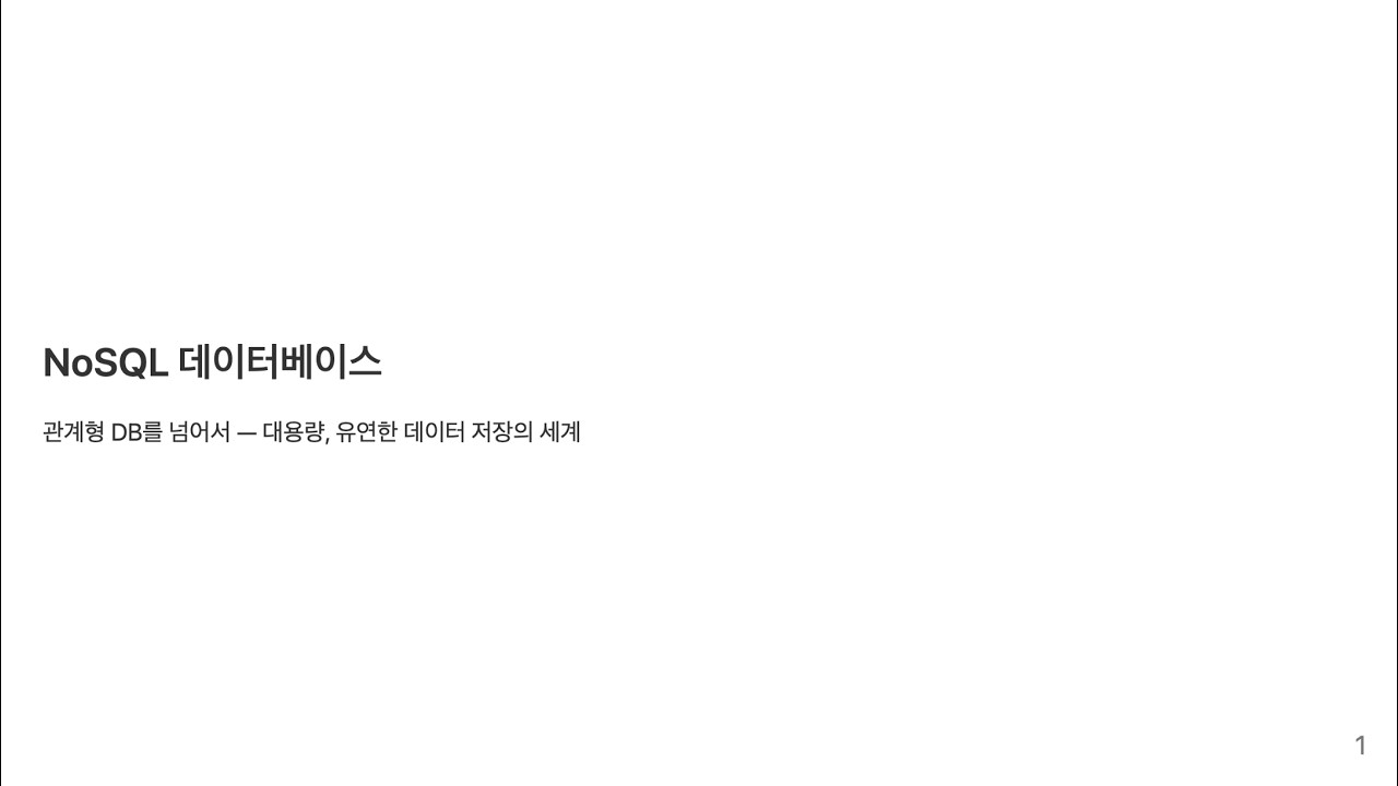 유연한 대용량 데이터 저장을 위한 NoSQL에 대하여