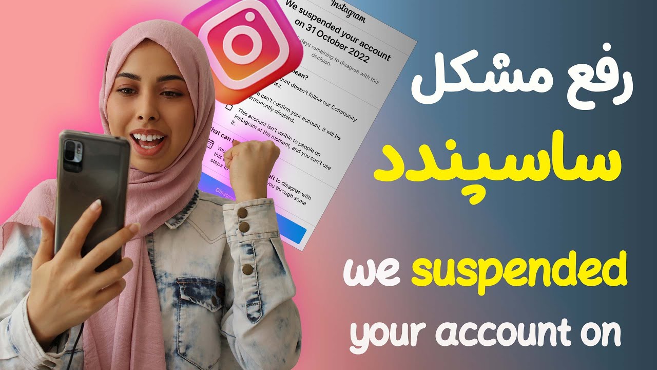 ترفند رفع ساسپند اینستاگرام | we suspended your account instagram