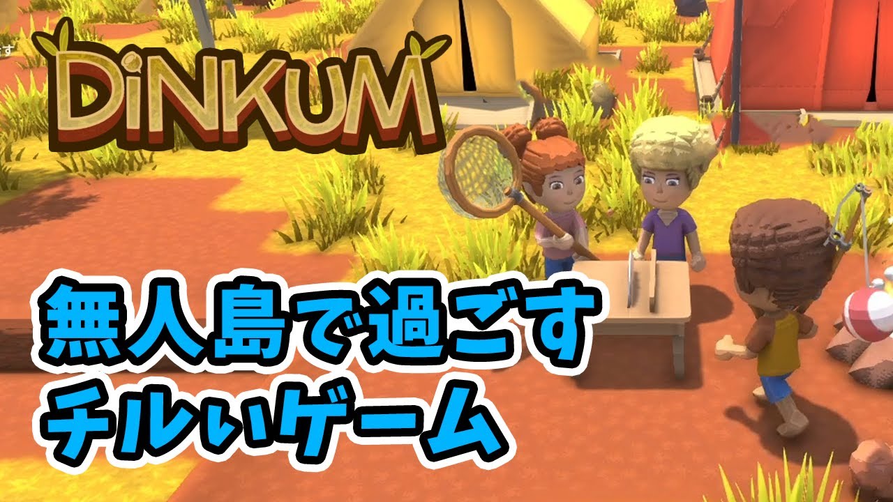 【DiNKUM】01 都会に疲れた男たちは無人島でスローライフしたい
