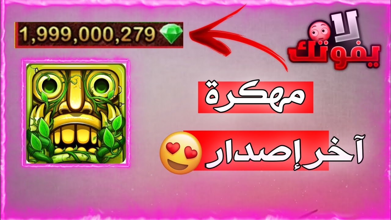 تحميل لعبة Temple run 2 مهكرة للأندرويد آخر إصدار