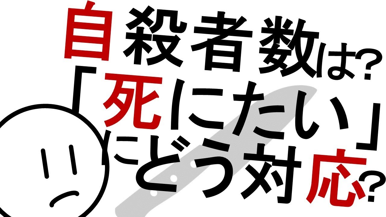自殺はどれだけ？どう防ぐ？［基本］気分障害　精神科・精神医学のWeb講義