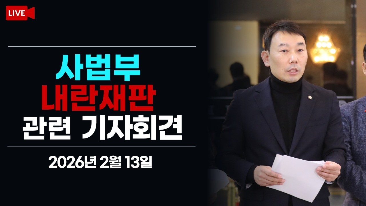[LIVE] 사법부 내란 재판 관련 기자회견 (2026.2.13.)