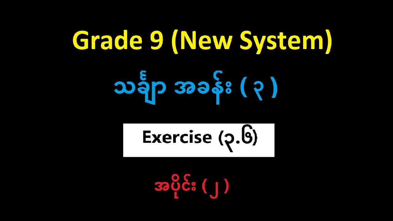 Grade 9 Mathematics 1 Chapter (3)  Exercise (3.6) Part (2) | Yinn Academy