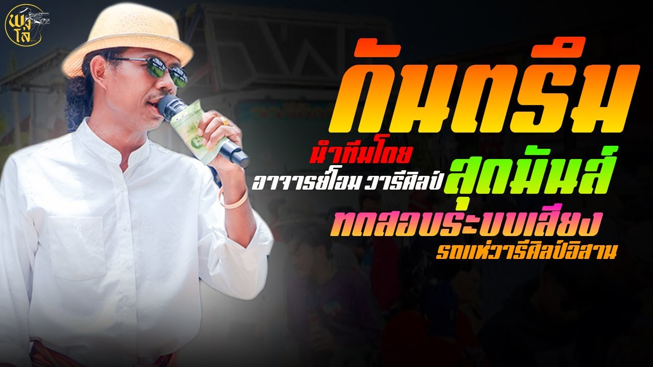 กันตรึมสนุกสุดมันส์ อาจารย์โอม วารีศิลป์อิสาน