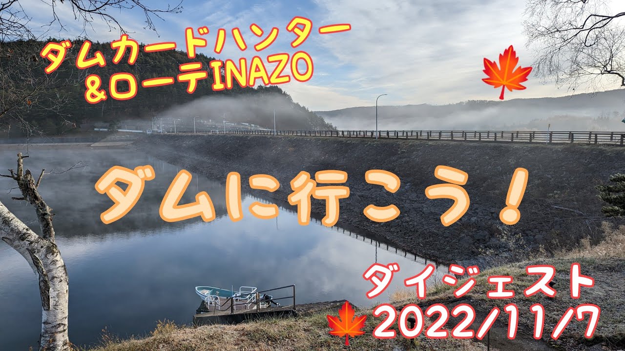 ダムカードハンター&ローテINAZO　2022/11/7ダイジェスト