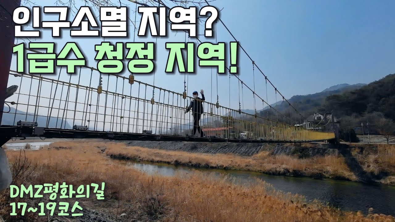 인구소멸지역? 청정지역! 철원 와수리 ~ 화천 사창리 41km 걷기【DMZ 평화의길 17~19-1코스】