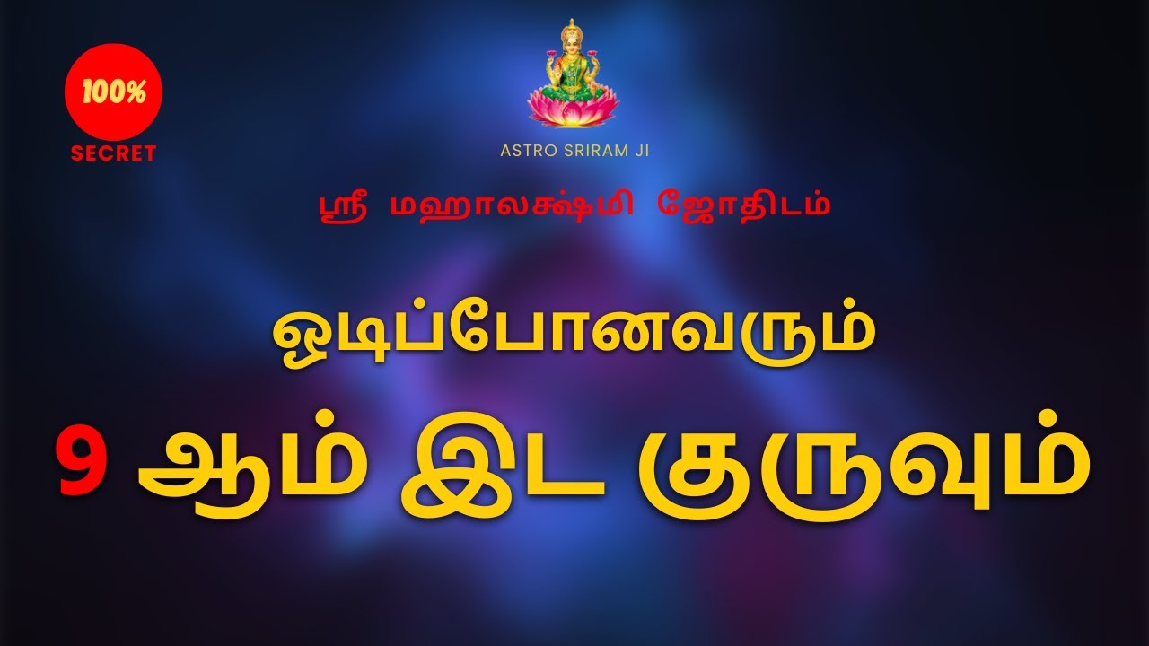 ஓடிப்போனவரும் 9 ஆம் இட குருவும் | Jupiter in the 9th house and the one who ran away | 100% Secret