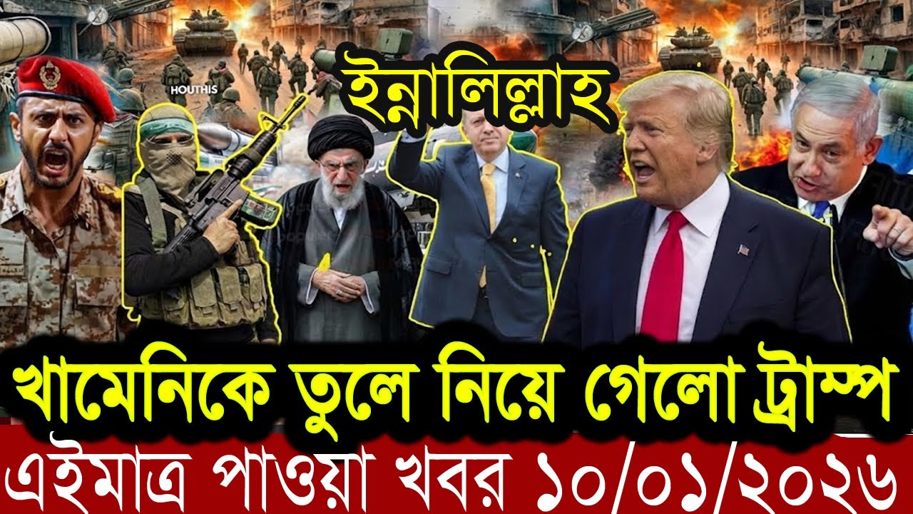 আন্তর্জাতিক যুদ্ধের আপডেট খবর BBC World News 10 jan  2026 || World News Bangla