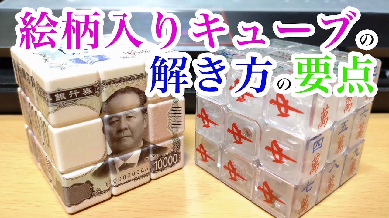 【ルービックキューブ】絵柄入りキューブの解き方の要点