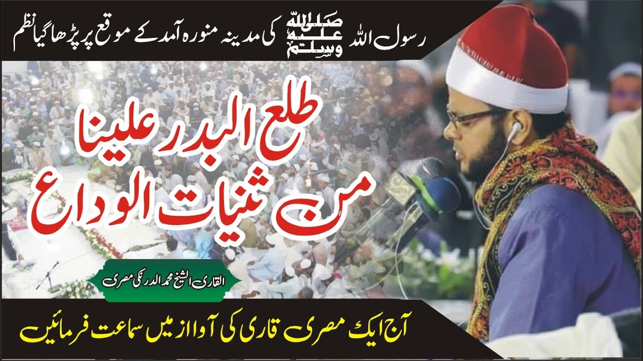 طلع البدر علینا من ثنیات الوداع-شیخ محمد الدرنکی International Qari Nasheed Talaabadru alena HD.