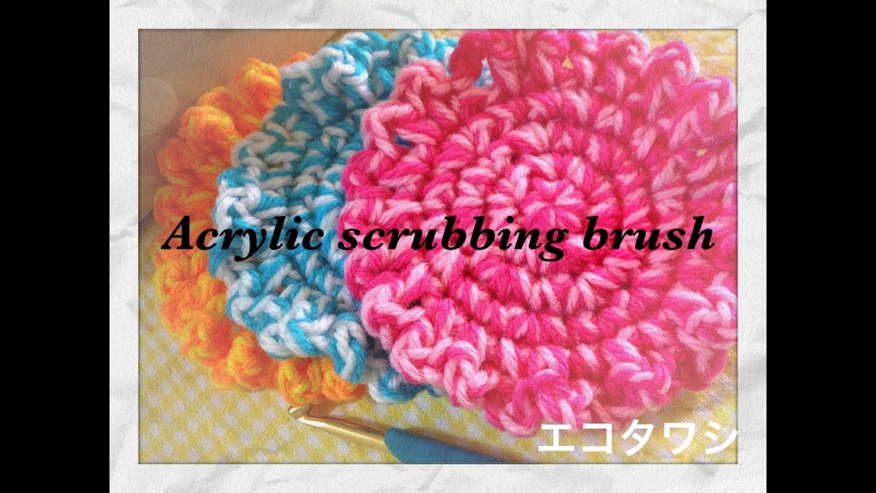 短時間に出来るエコたわしの編み方☆　Ｃｒｏｃｈｅｔ　☆