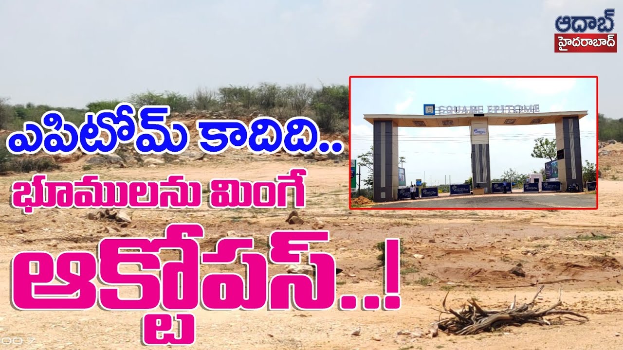 ఎపిటోమ్ కాదిది..భూములను మింగే ఆక్టోపస్ | G Square Epitome Integrated City  | AadabHyderabadTV