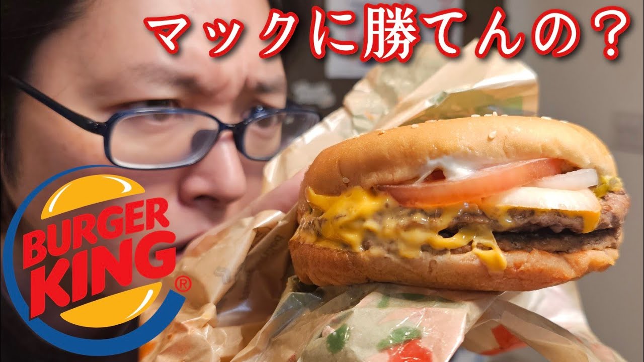 バーガーキング？マックに勝てんの？