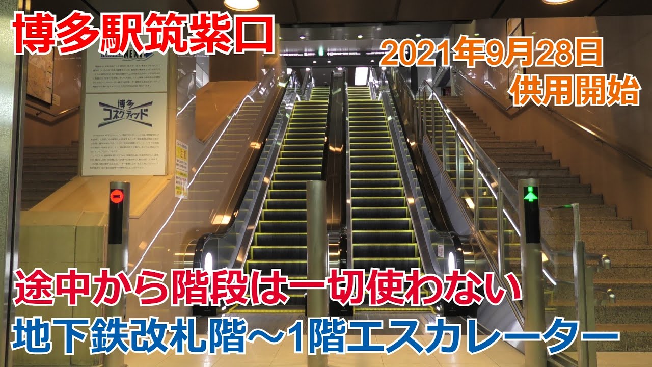 博多駅筑紫口 地下鉄改札階～1階直通エスカレーター