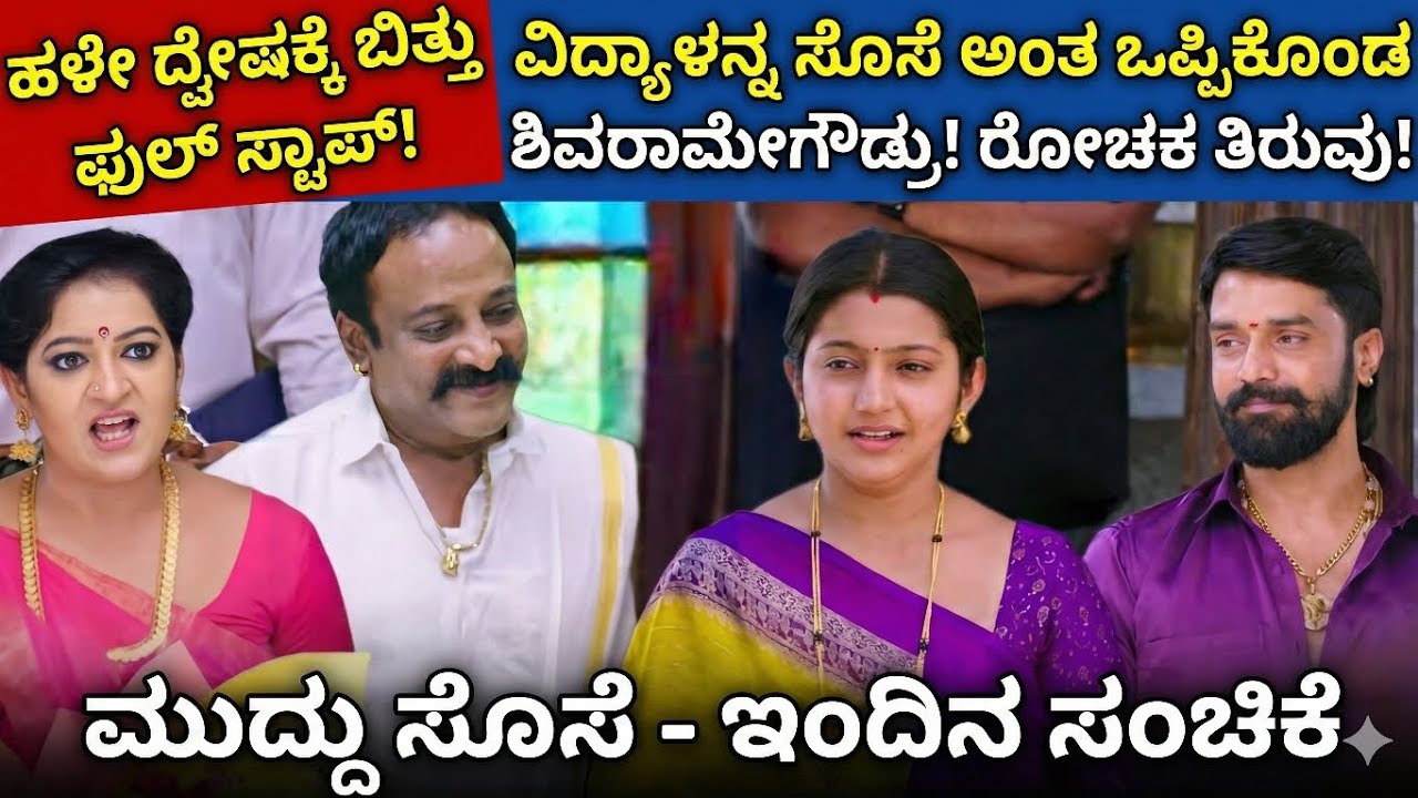ವಿದ್ಯಾಳನ್ನ ಸೊಸೆ ಅಂತ ಒಪ್ಪಿಕೊಂಡ ಶಿವರಾಮೇಗೌಡ್ರು! | Muddu Sose Today Episode