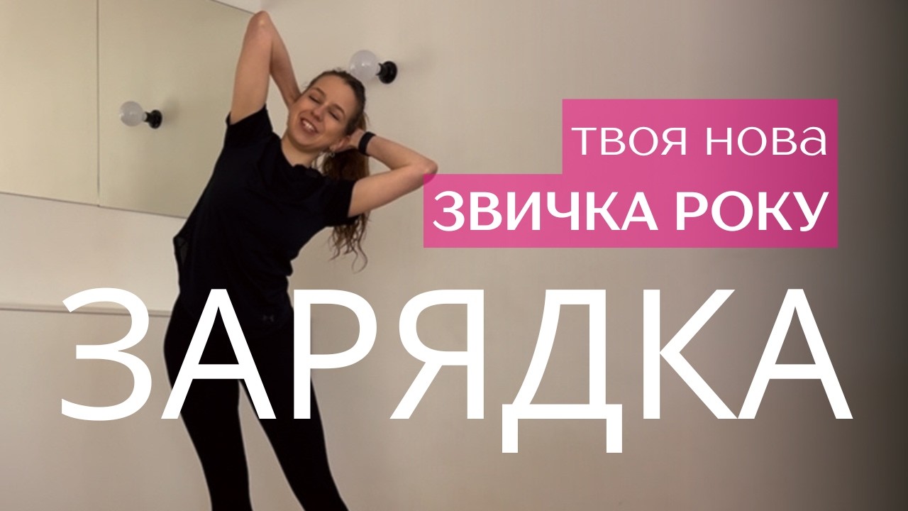 Ранкова зарядка | Розминка на все тіло | М'яка руханка та вправи для постави на кожен день