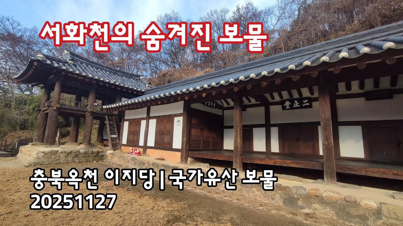 충북옥천 이지당, 국가유산 보물 | 20251127