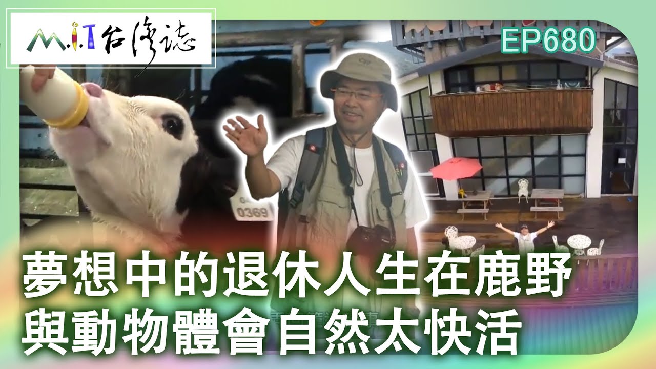 夢想中的退休人生在鹿野　與動物體會自然太快活【台灣誌 #680】攬勝 台東第一大平原 鹿野高台下瞰 牧場風光無限_20150628 @ctvmit