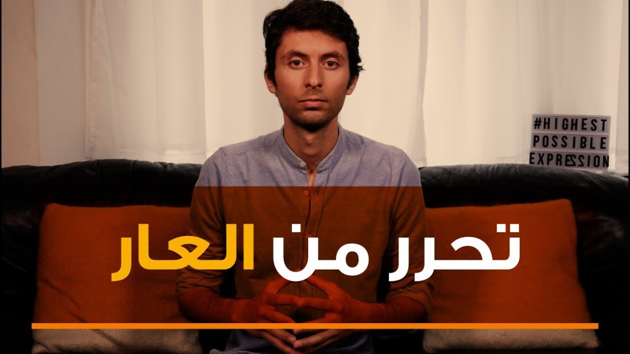 !تحرر من العار اليوم | الشعور بالعار من أخطر المشاعر