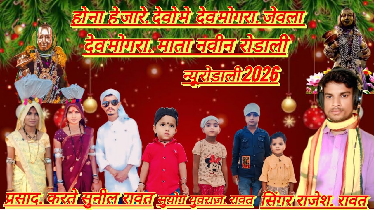 हो ना हेजारे देव मे देव मोगरा जेवला नवीन रोडाली देव मोगरा माता devmogra Mata rodali  2026 aadivasi 