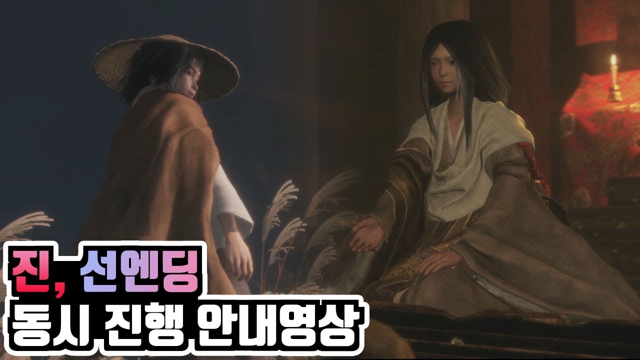 [세키로] 인간회귀, 용의귀향엔딩 활성화 순서 영상[진,선,노말엔딩]