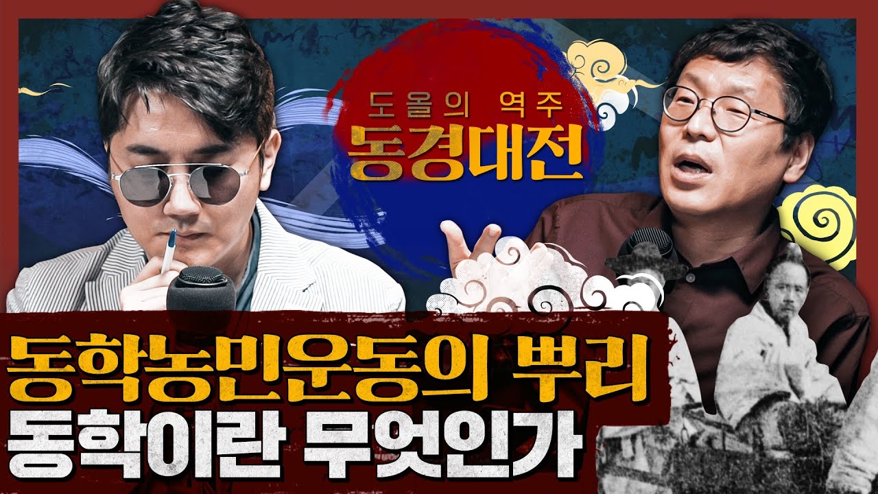 [종교] 동학농민운동의 뿌리, 동학이란 무엇인가? : 도올 김용옥의 역주, 동경대전-최제우 1부