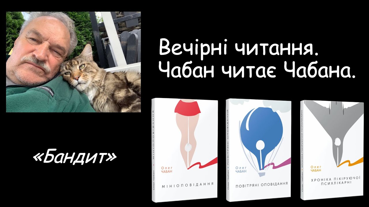 Олег Чабан Міні оповідання. Бандит