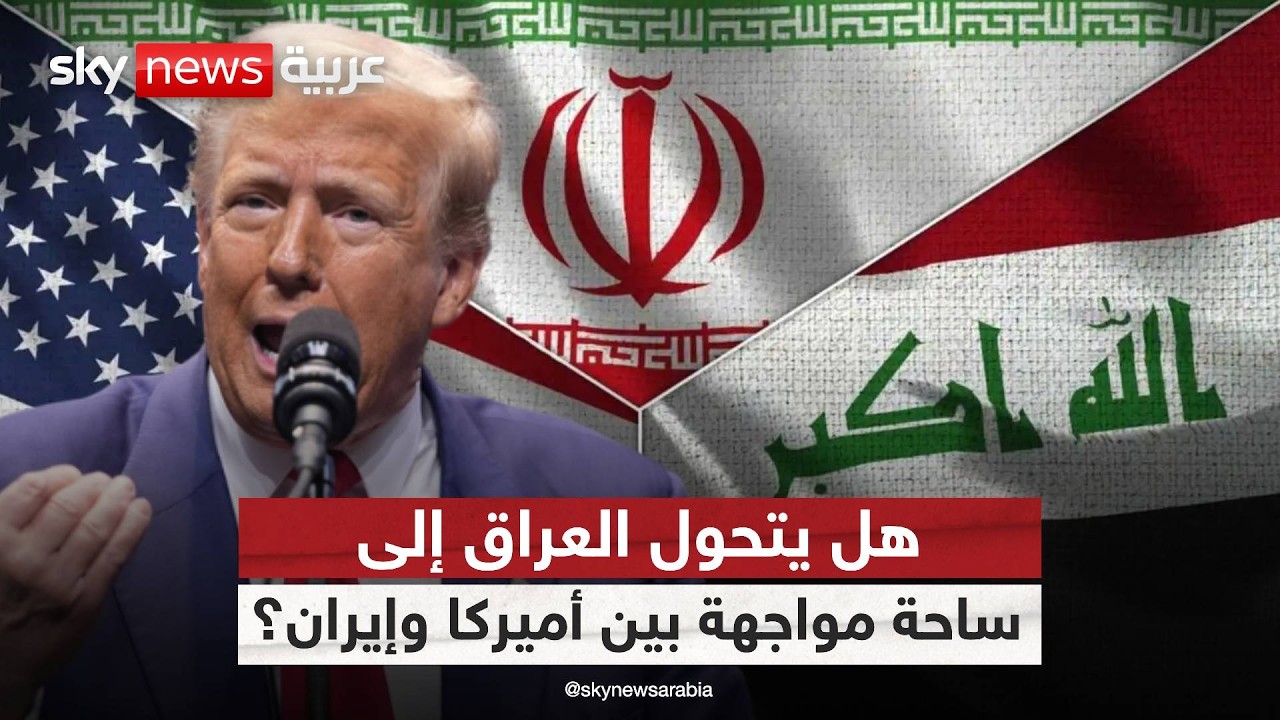 هل ينجر العراق إلى حرب جديدة في المنطقة؟