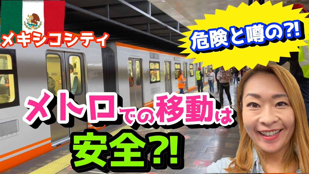[Мехико] Можно ли экспатриантам ездить на метро? Мы проверили! CDMX