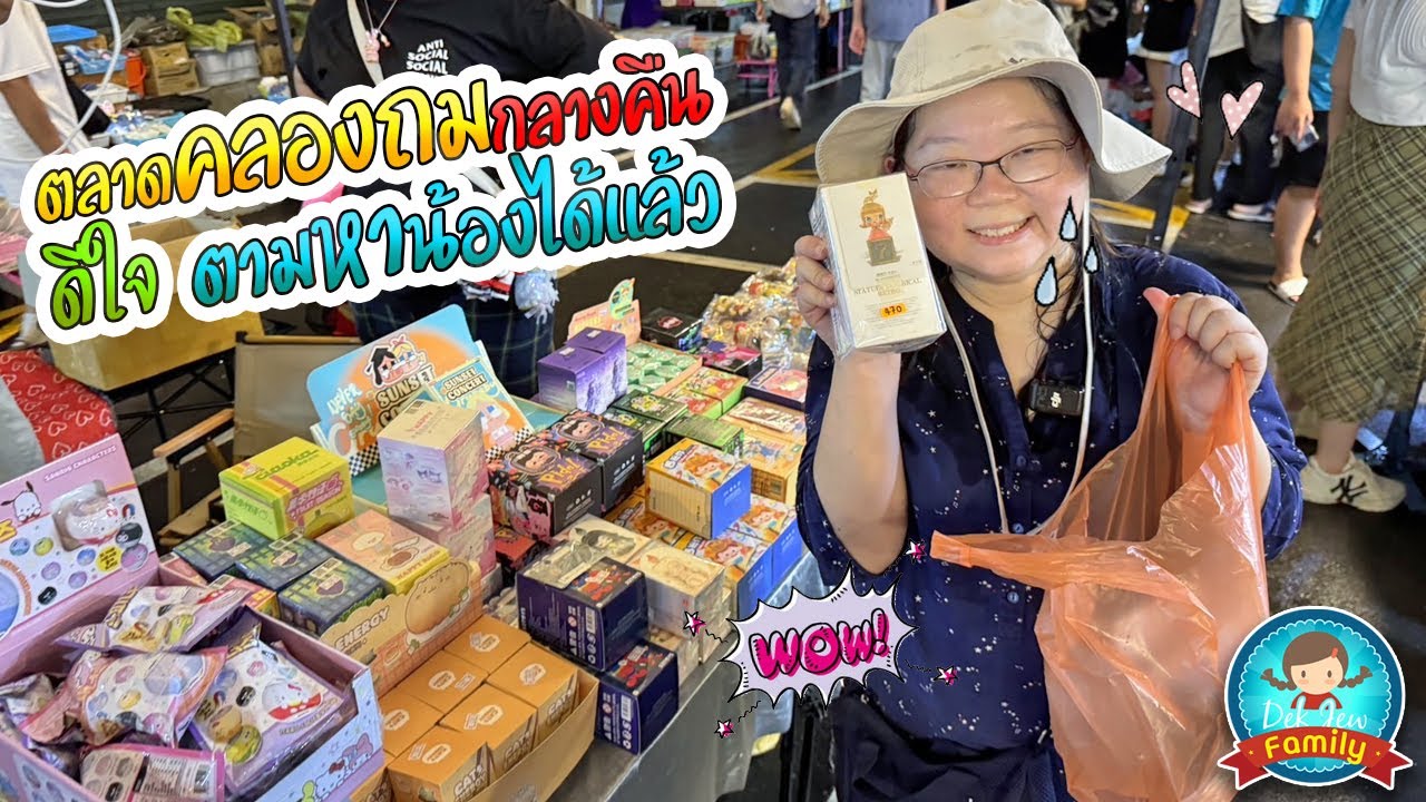 ตลาดคลองถมกลางคืน ดีใจ...ตามหาน้องได้แล้ว
