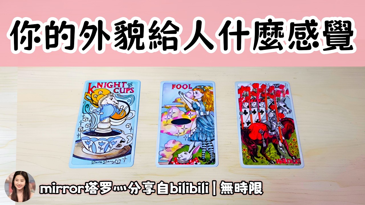 ❰ 大眾選組 ❱ 🪞你的外貌給人什麼感覺？會吸引誰？好處是什麼？壞處是什麼？（無時限）