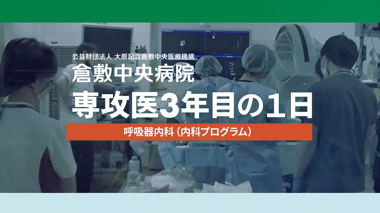 内科専攻医の1日　呼吸器内科　倉敷中央病院