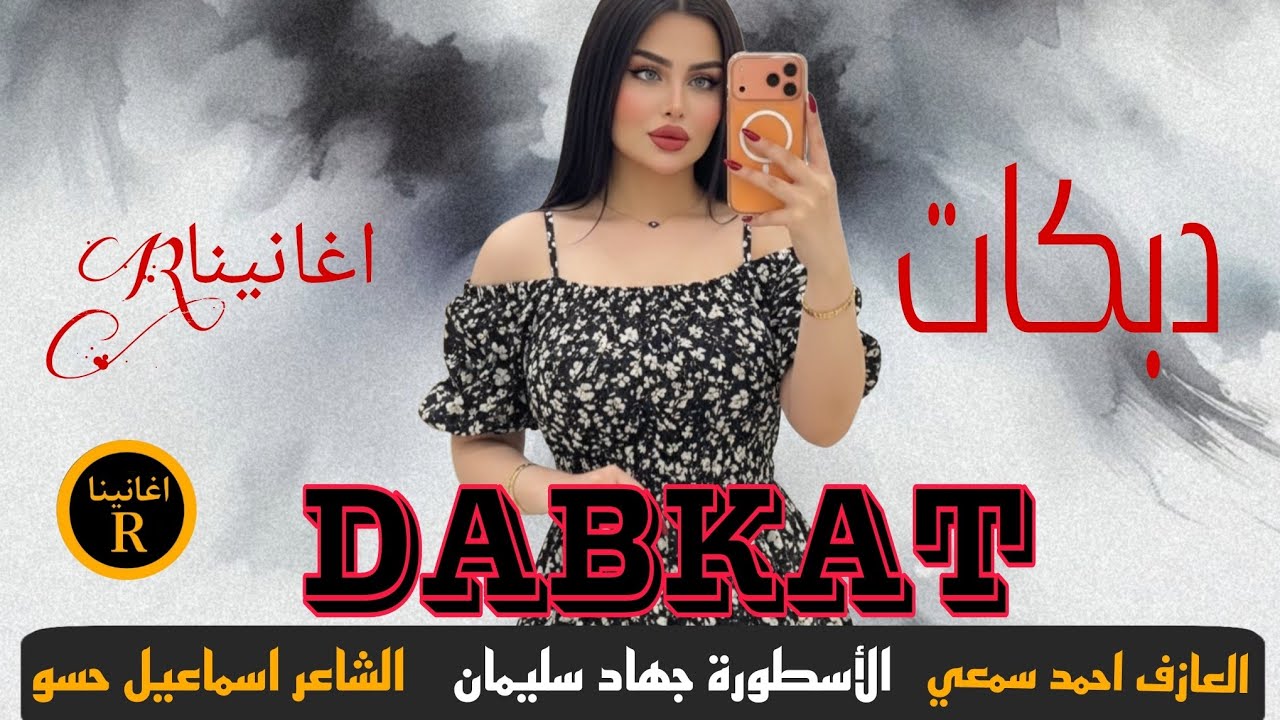 الأسطورة جهاد سليمان _ بعنادهم بعنادهم ادعس خشم قوادهم 