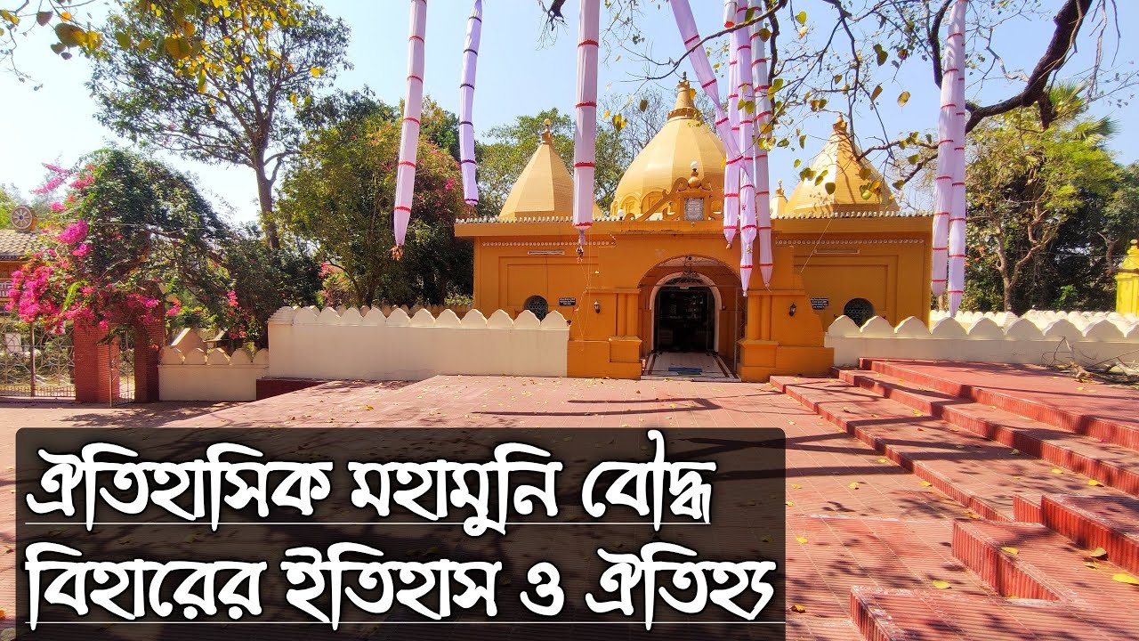 মহামুনি মন্দির || Mohamuni Temple || ঐতিহাসিক মহামুনি বৌদ্ধ মন্দির || রাউজান || পাহাড়তলী