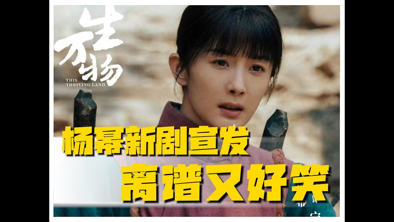 杨幂新剧宣发离谱又好笑！？《生万物》竟然能跟这么多剧串起来？#娱乐评论大赏 #搞笑 #杨幂