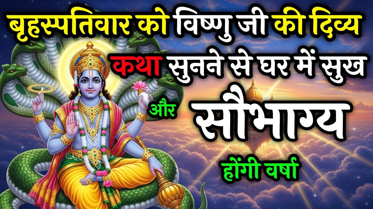 गुरुवार को विष्णु भगवान की कथा सुनने से खुलते हैं सौभाग्य के द्वार | Guruvar Vrat Katha