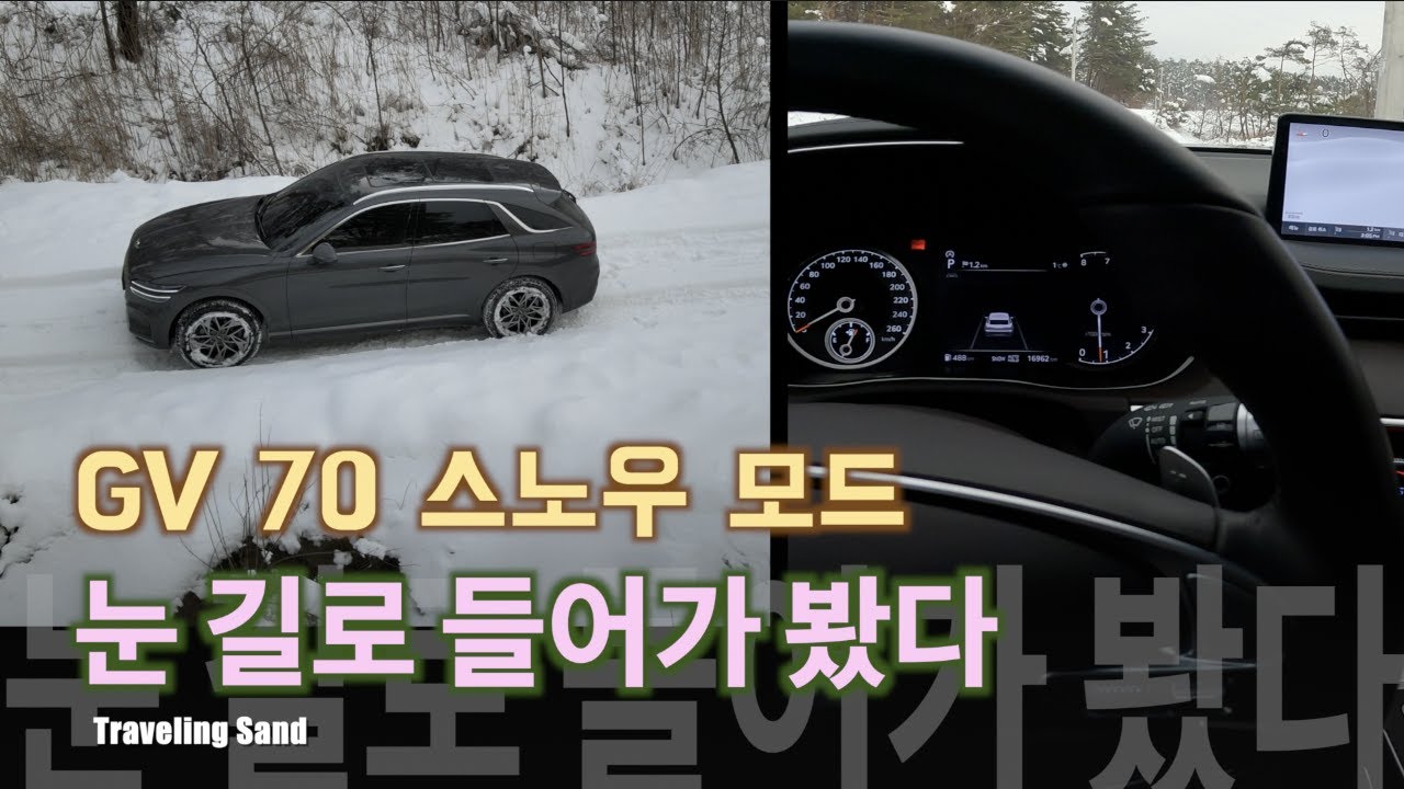 Gv70 스노우 모드, 터레인 모드. 궁금해서 눈길로 가봤음. Gv70 snow mode test