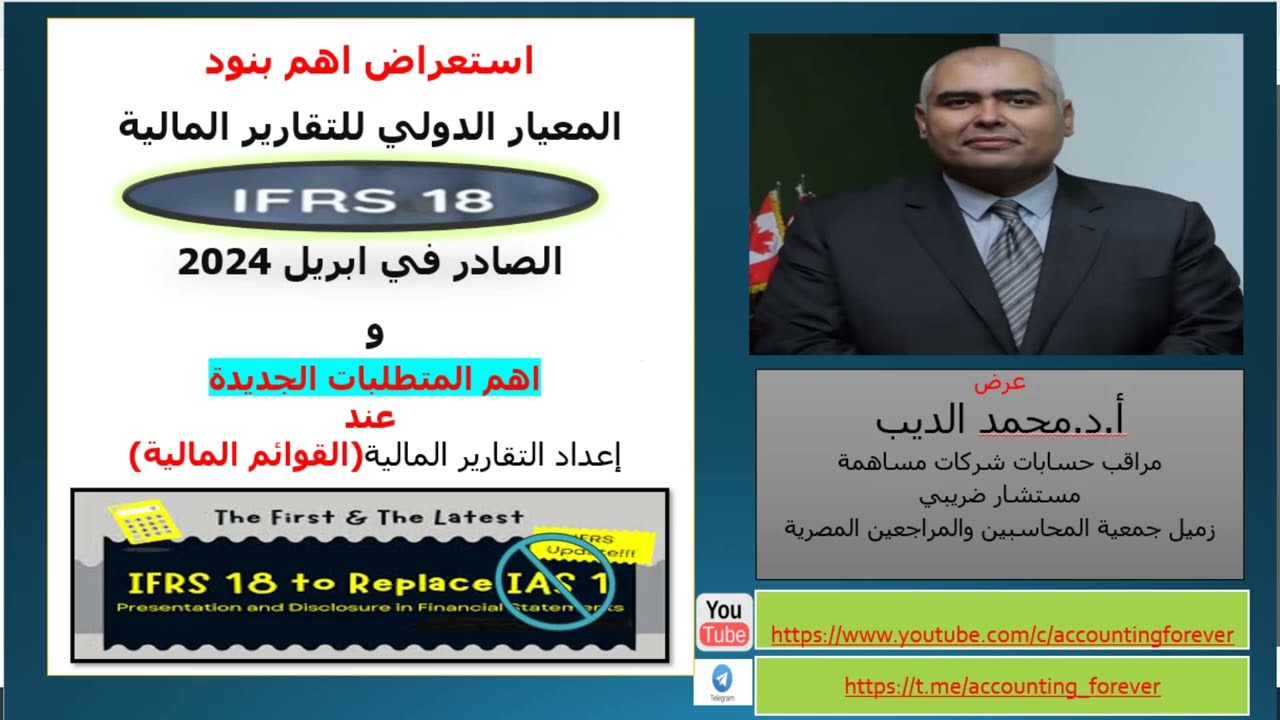 استعراض المعيارالدولى للتقارير المالية رقم 18واهم متطلباته لاعداد القوائم المالية والافصاح |IFRS 18|