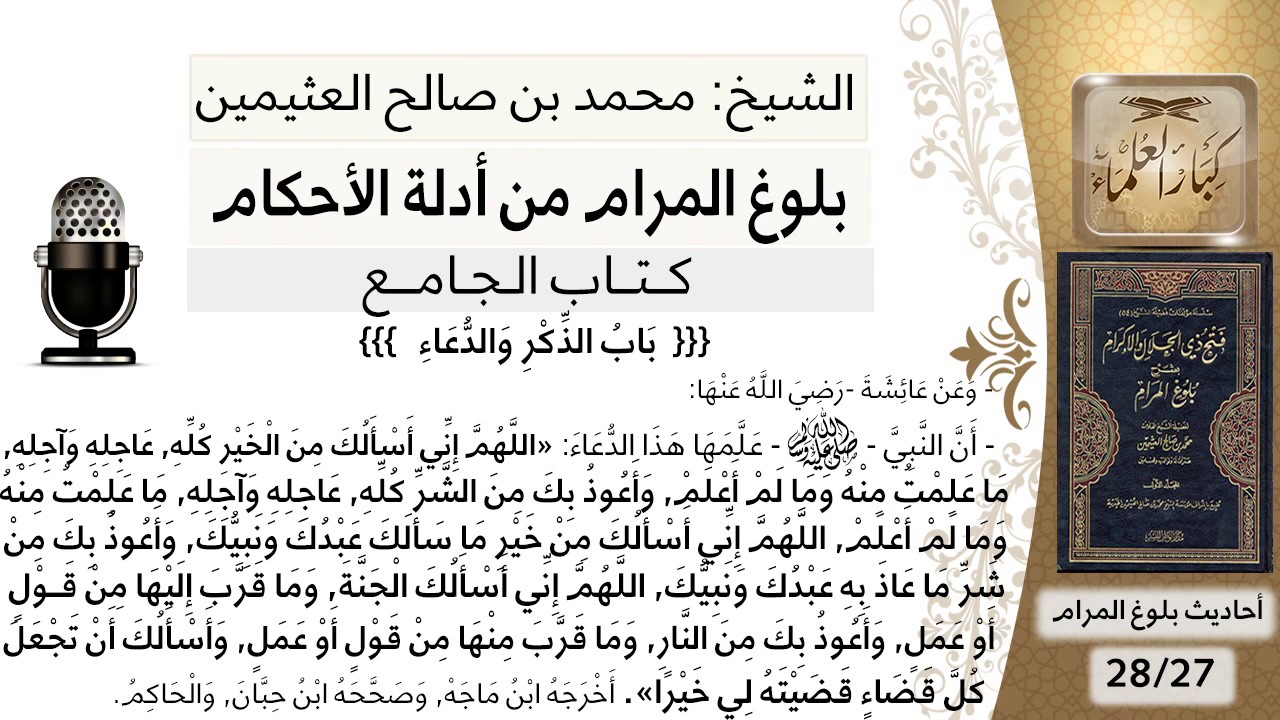 124   بلوغ المرام – شرح حديث عائشة اللهم إني أسألك من الخير كله عاجله وآجله - الشيخ ابن عثيمين