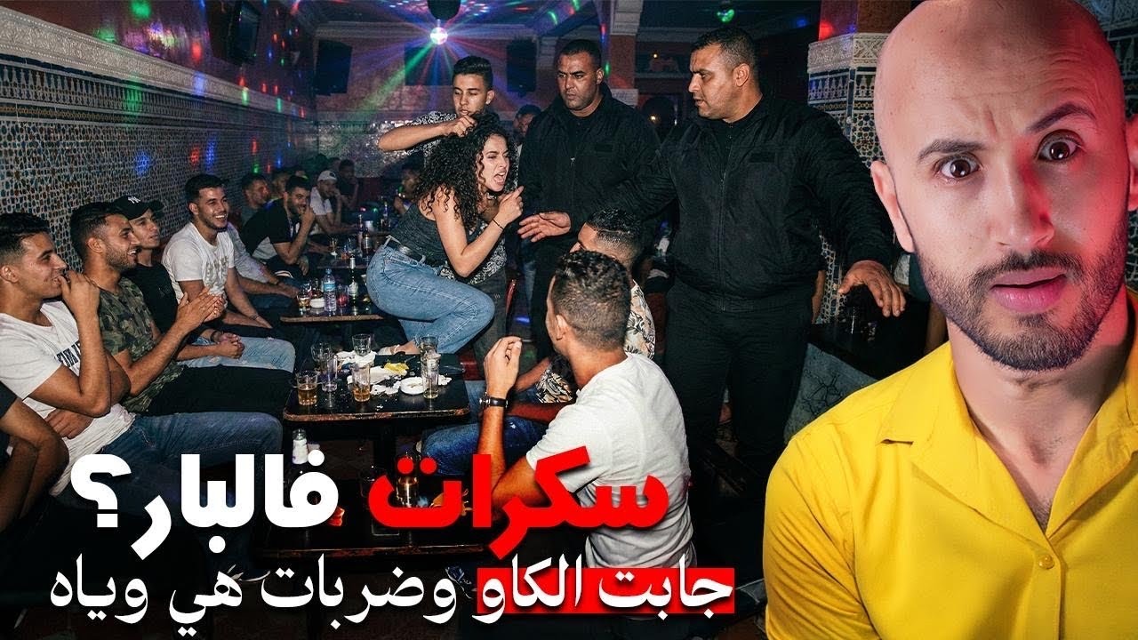 تخصمات هي وشاب فـالبار اللي كانت كتشطح فيه❌😱وكانت النهاية صادمة.⁉️