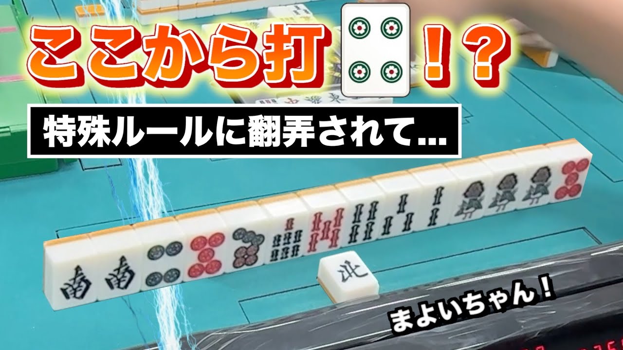 【特殊ルール鳥打】セオリーVS最大値🔥ルール一つで打ち方が激変！！！静岡３人麻雀フリー実践 (雀荘ろきぃ)