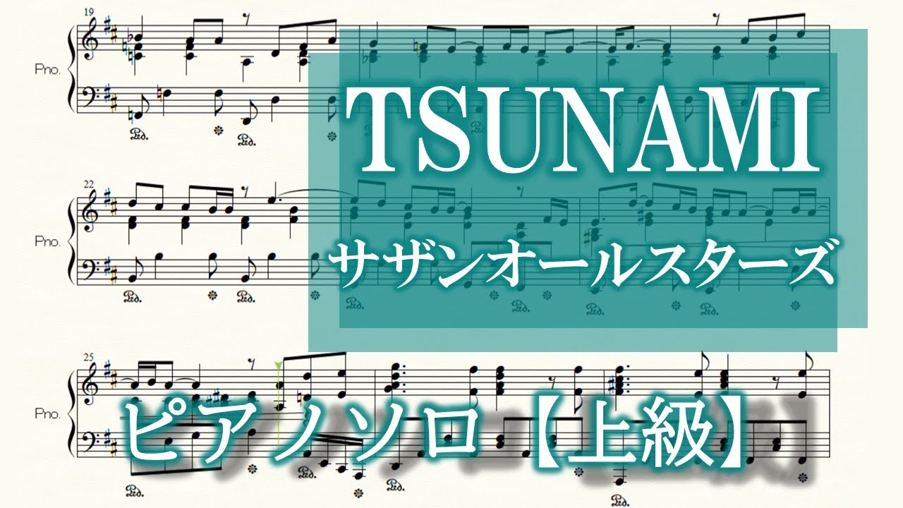 TSUNAMI ピアノソロ楽譜【上級】