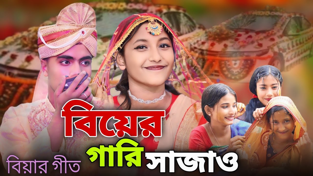 বিয়ের গারি সাজাও | Biyer Gari Sajaw | বিয়ার গীত | Biyar Geet | Singer Sadikul & Junmoni Khatun